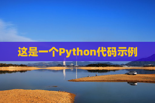 这是一个Python代码示例 这是一个Python代码示例
