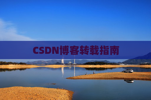 CSDN博客转载指南