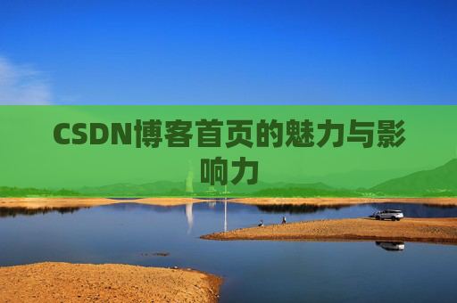 CSDN博客首页的魅力与影响力