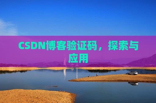 CSDN博客验证码，探索与应用