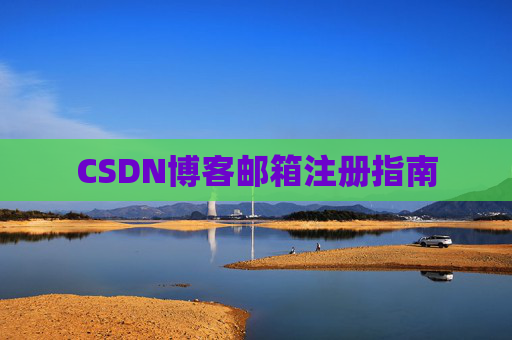 CSDN博客邮箱注册指南