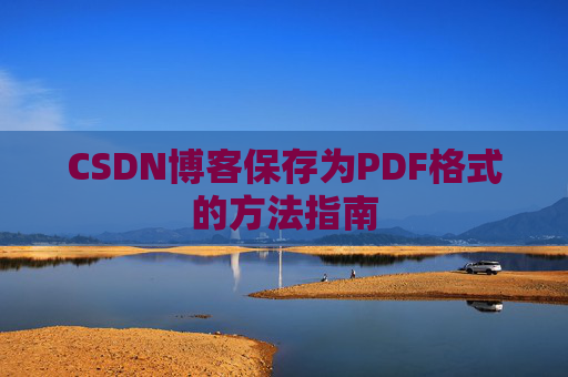 CSDN博客保存为PDF格式的方法指南