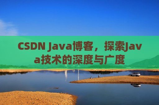 CSDN Java博客，探索Java技术的深度与广度