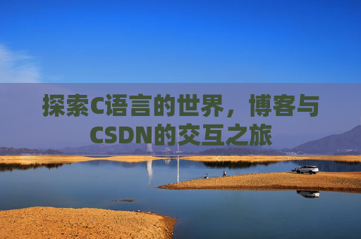探索C语言的世界，博客与CSDN的交互之旅