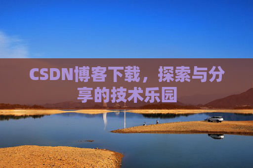 CSDN博客下载，探索与分享的技术乐园