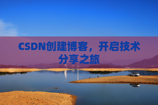 CSDN创建博客，开启技术分享之旅