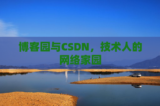 博客园与CSDN，技术人的网络家园