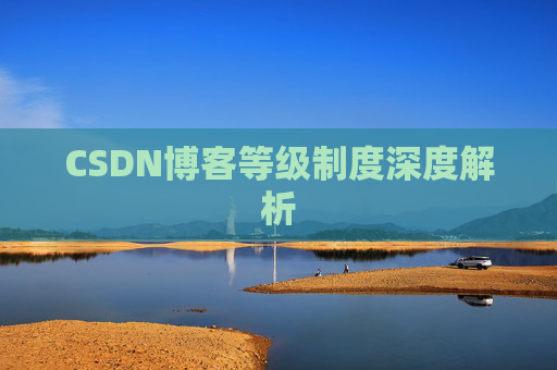 CSDN博客等级制度深度解析