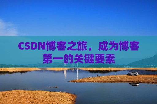 CSDN博客之旅，成为博客第一的关键要素