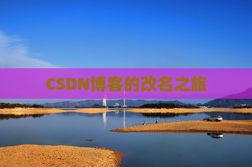 CSDN博客的改名之旅