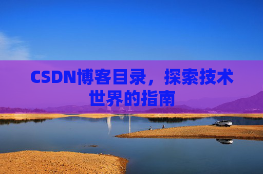 CSDN博客目录，探索技术世界的指南