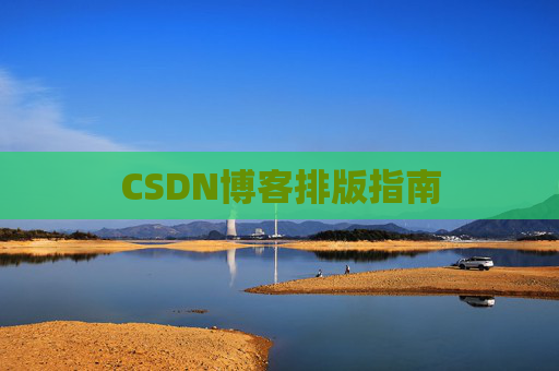 CSDN博客排版指南