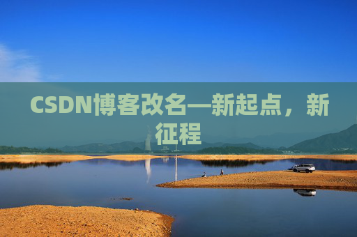 CSDN博客改名—新起点，新征程