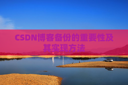 CSDN博客备份的重要性及其实现方法