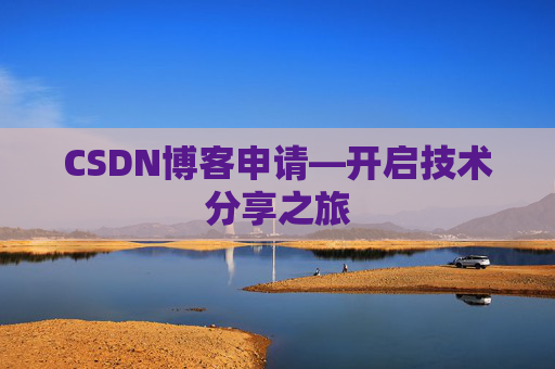 CSDN博客申请—开启技术分享之旅