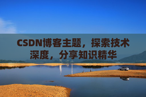 CSDN博客主题，探索技术深度，分享知识精华